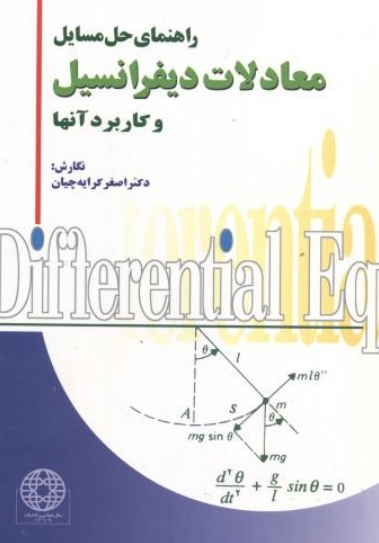 کتاب راهنمای حل مسائل معادلات دیفرانسیل و کاربرد آنها رواق مهر